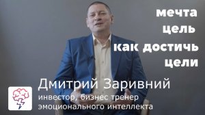 Видеурок о мечтах и целях, как достичь цель. Дмитрий Заривний.