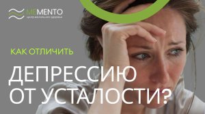 ❓?⚕️ Вопросы психиатру.Как отличить депрессию от усталости?