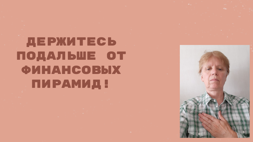 Берегите деньги от финансовых пирамид!