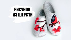 Как сделать рисунок из шерсти - Обучение