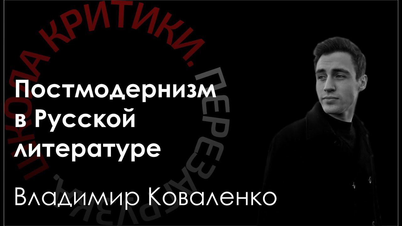 Школа критики / Владимир Коваленко. Постмодернизм в Русской литературе