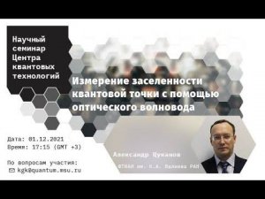 Александр Цуканов, Измерение заселенности квантовой точки с помощью оптического волновода