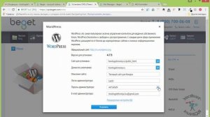 Хостинг beget.ru. Устанавливаем Wordpress