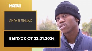 «Лига в лицах». Выпуск от 22.01.2024