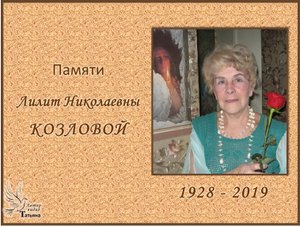 Памяти Лилит Николаевны КОЗЛОВОЙ. "Поэты у микрофона"