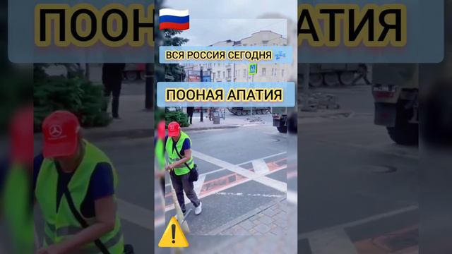 #Россия #Сегодня в одном видео - полная #апатия россиян на события внутри #рф