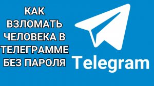 Как взломать человека в телеграмме без пароля