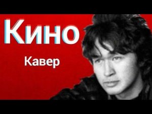 Группа Кино - Нам с тобой (кавер) Виктор Цой - Здесь не понятно, где лицо, а где рыло cover