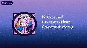 Лайки, треды, два реплая 19. Страсть/Ненависть (feat. Секретный гость)