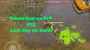 Бомж-бои на PvP #32 / bait pvp, troll fights (локация Ничейные земли) | Кратер Last Day on Earth