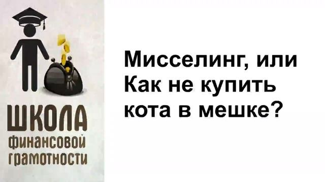 Мисселинг, или Как не купить кота в мешке смотреть онлайн