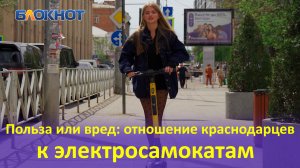 Опрос на улицах Краснодара показал отношение жителей к электросамокатам