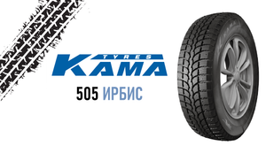 Кама-505 Ирбис // ОБЗОР ЗИМНЕЙ ШИНЫ