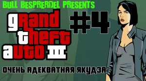 #4 ОЧЕНЬ АДЕКВАТНАЯ ЯКУДЗА / ПРОХОЖДЕНИЕ Grand Theft Auto III (PC) от "Дважды Два"
