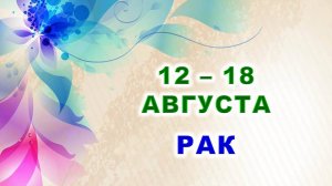 ♋ РАК. 🍀 С 12 по 18 АВГУСТА 2024 г. 🌸 Таро-прогноз ⭐️