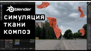 3д трекинг в блендер для VFX  Часть 2. Симуляция ткани, рендер EXR и композ в АЕ