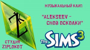 The Sims 3 - Alekseev - Снов осколки [клип]