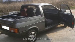 #1303. ВАЗ 21099 тюнинг кабриолет