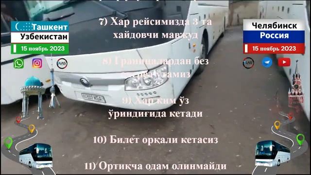 ташкент-челябинск автобус￼  челябинск-ташкент автобус￼  #tashkent #kazan #avtobus ￼ ￼
