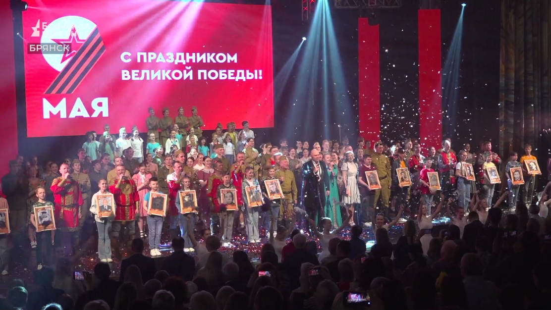 В Брянске прошёл праздничный концерт "Мы этой памяти верны!"