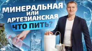 Такую воду пить опасно! Как выбрать между минеральной и артезианской водой?