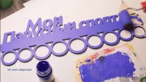 Медальница. Мастер-класс по изготовлению медальницы.