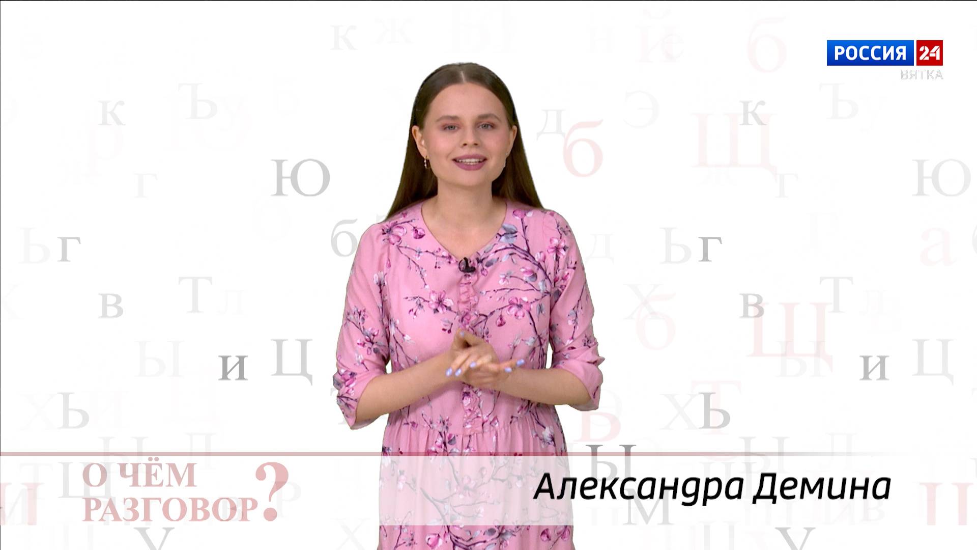 О чем разговор? «Вредные» слова» (10.09.2024)