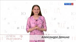 О чем разговор? «Вредные» слова» (10.09.2024)