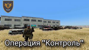 ArmA 3 Операция "Контроль" | The East of Ukraine