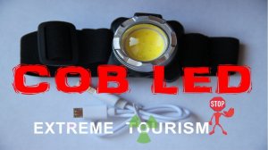 Налобный фонарь