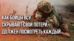 Куда ВСУ сбрасывают тела погибших украинских солдат - смотрите на видео