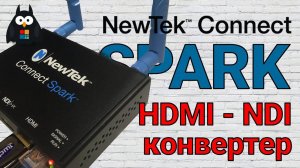 Обзор NDI NewTek Connect Spark