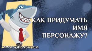 Как придумать имя персонажу книги. Придумать имя герою