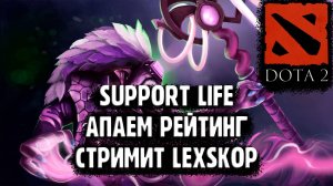 DOTA 2 | THE SUPPORT LIFE CHOSE ME | Дзен стрим:)