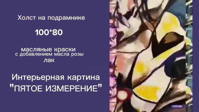 Пишу необычную интерьерную картину "Пятое измерение" большого формата 100*80