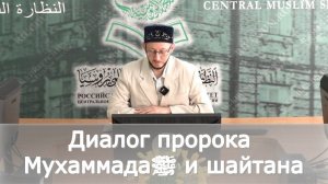 Диалог пророка Мухаммадаﷺ и шайтана | Гафуров Булат хазрат