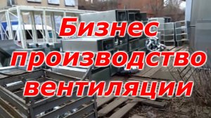 Бизнес Производство вентиляции. Производство воздуховодов, как бизнес. Обзор
