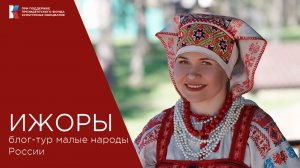 Ижоры: народ, который продолжает жить несмотря ни на что