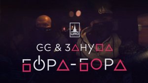 GG & Зануда – Бора-бора (премьера, 2021)