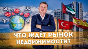 Рынок недвижимости - анализ ситуации | Собственность за рубежом #СОЧИЮДВ | Квартира в Cочи