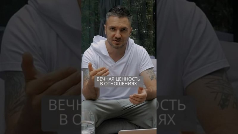 Вечная ценность в отношениях #искандерджин #психомагия #отношения