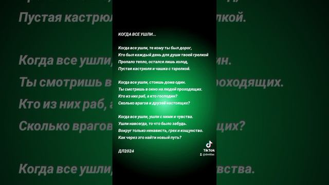 Когда все ушли...