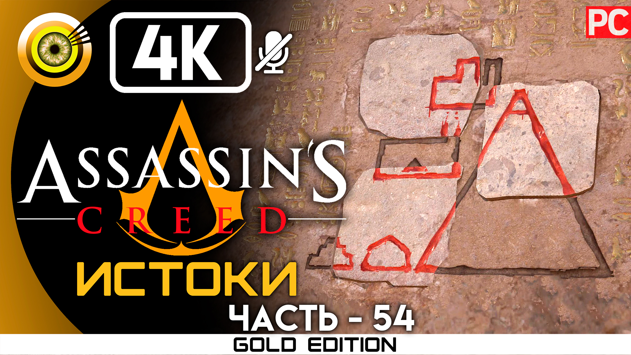 «Секрет первых пирамид» 100% Прохождение (DLC) Assassin's Creed: Истоки ? Без комментариев