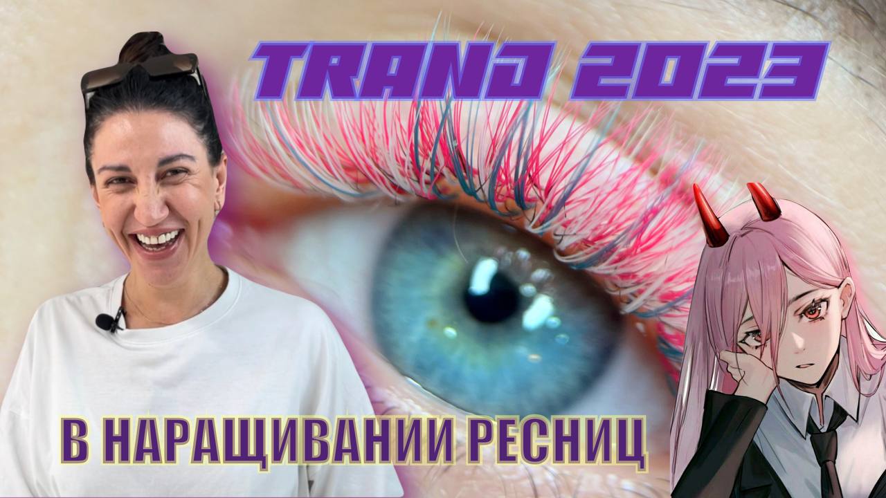 Тренды 2023 в наращивании ресниц | Как выбрать эффект ресниц?