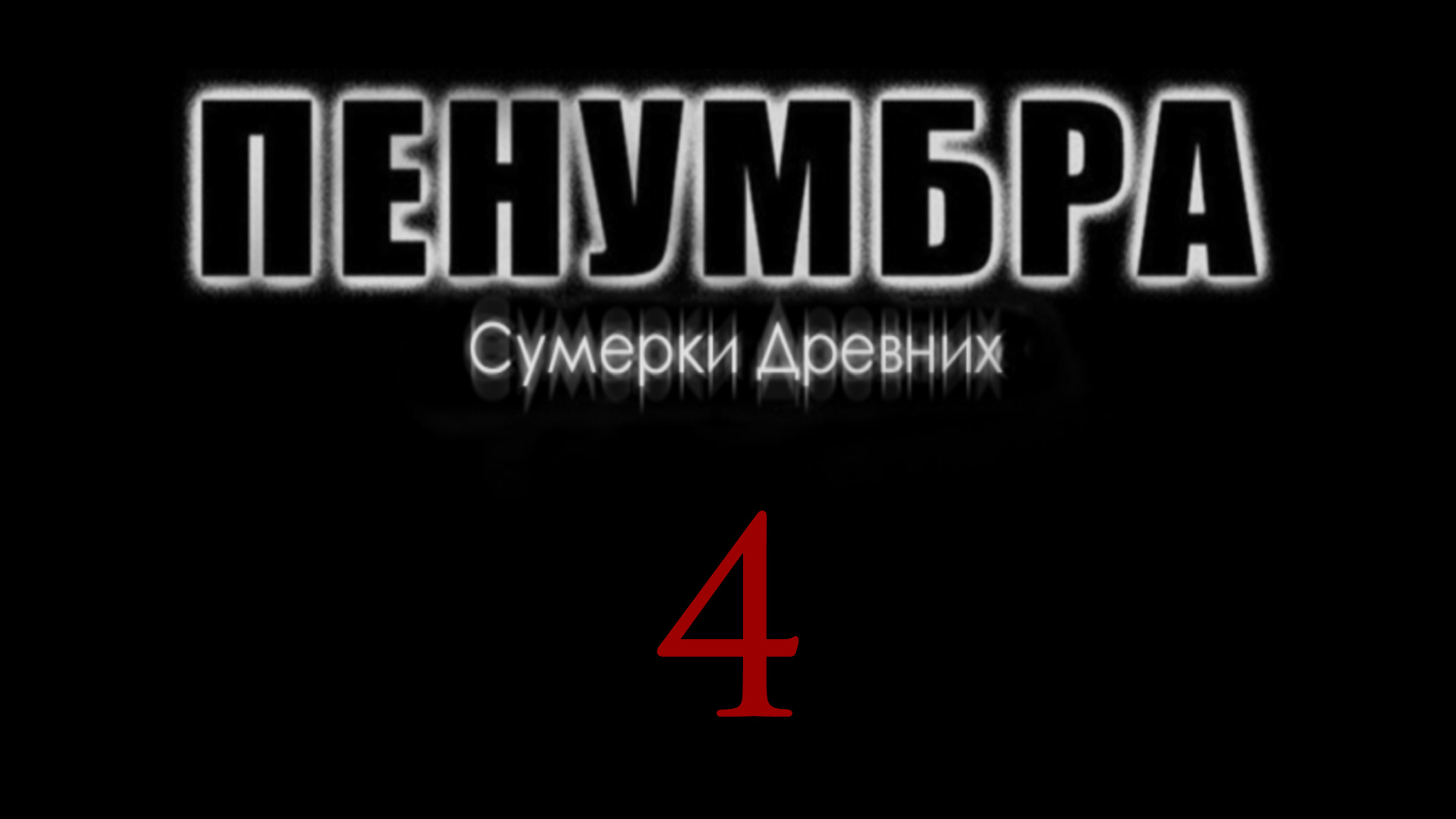 Прохождение Penumbra: Сумерки древних [#4] | PC (2018 г.)