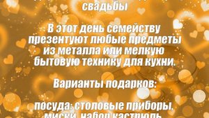 Жестяная свадьба 8 лет со дня свадьбы