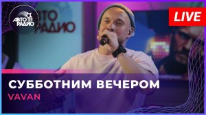 Премьера! VAVAN - Субботним Вечером (LIVE @ Авторадио)