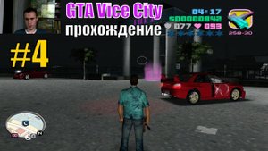 ГТА ВАЙС СИТИ ПРОХОЖДЕНИЕ #4/ миссии вайс сити, как пройти вайс сити, гта вайс сити моды, вай сити