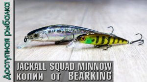 НОВИНКИ 2020? JACKALL SQUAD MINNOW 95 SP и 65 SP от BEARKING | Копии воблеров с АлиЭкспресс
