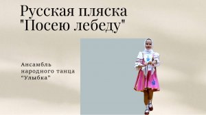 "Посею лебеду" - русский народный танец. Ансамбль "Улыбка". ДДиЮ "Факел". Томск